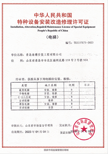 海博安装公司荣获电梯特种设备安装改造修理许可证